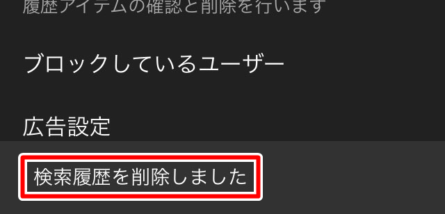 YOUTUBEアプリログイン状態で検索履歴を削除しましたのメッセージ