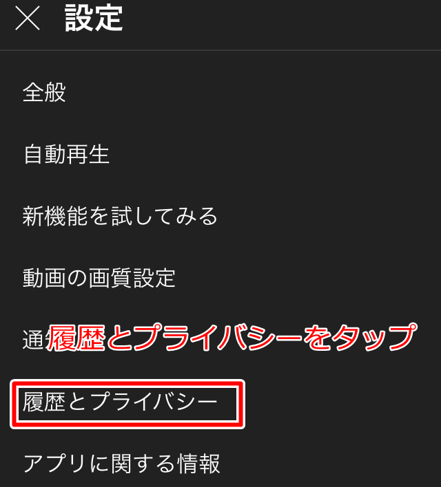 YOUTUBEアプリログアウト状態で履歴とプライバシーをタップする