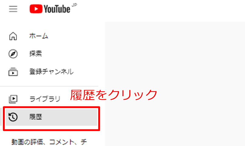 パソコンのログアウト状態で履歴をクリックする