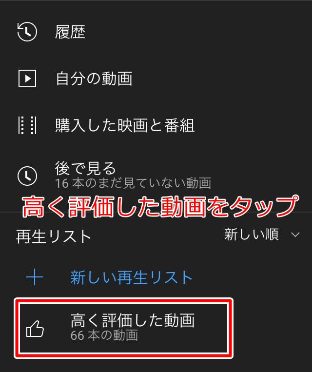 スマホ・タブレットのログイン状態で高く評価した動画をタップする