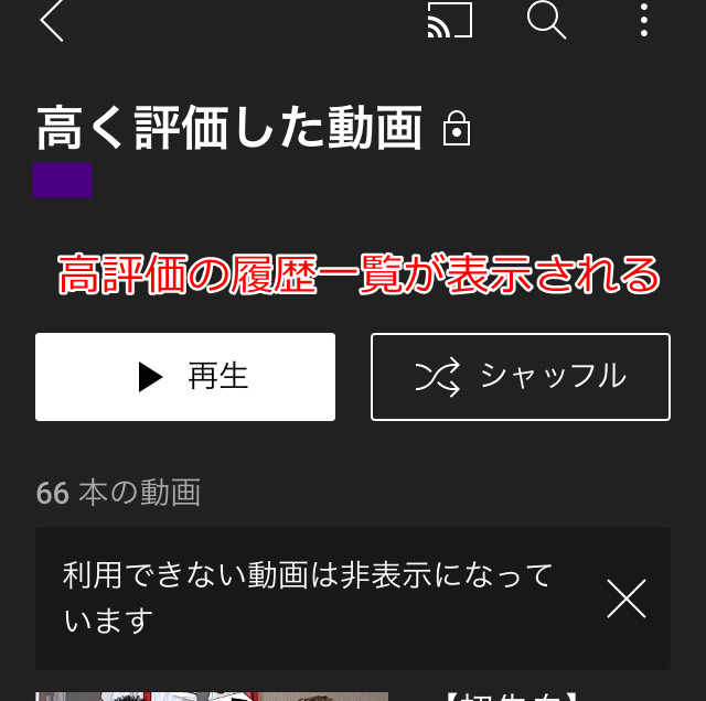 スマホ・タブレットのログイン状態で高く評価した動画の一覧が表示される