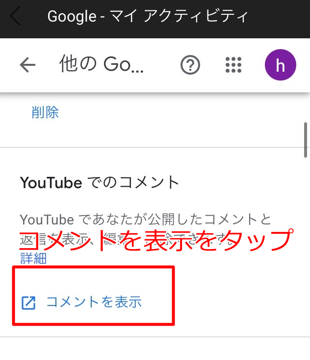 スマホ・タブレットのログイン状態でYOUTUBEのコメントの欄で「コメントを表示」をタップ