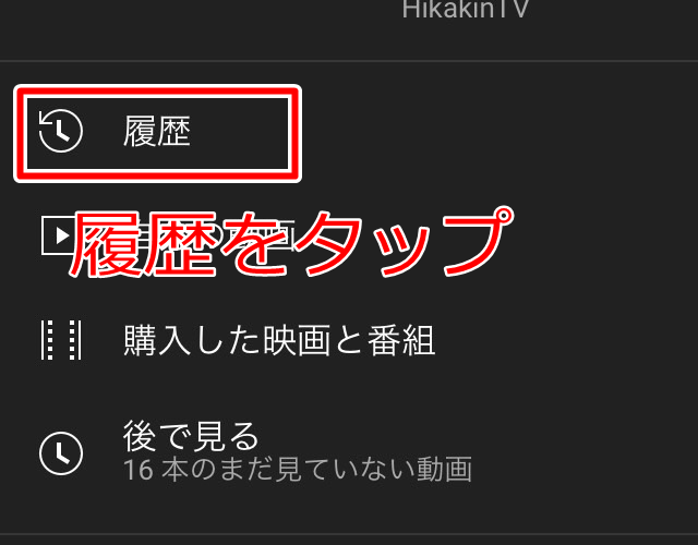 スマホ・タブレットのログイン状態でライブラリの履歴をタップする
