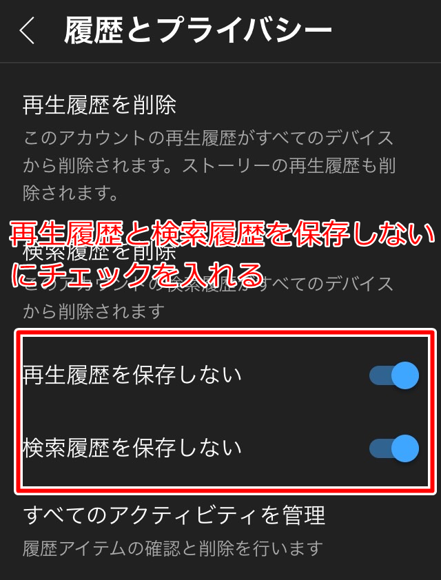 スマホ・タブレットのログイン状態で再生履歴、検索履歴を保存しないにチェックを入れる