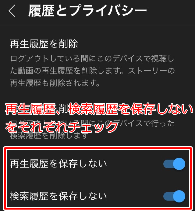 スマホ・タブレットのログアウト状態で再生履歴、検索履歴を保存しないにチェックを入れる