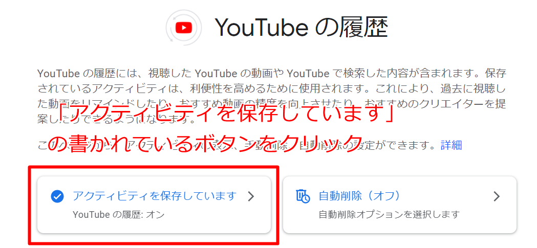 PCのログイン状態で「アクティビティを保存しています」と書いているボタンをクリックする