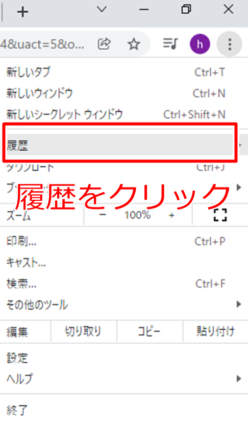 グーグルクロームの履歴をクリックする