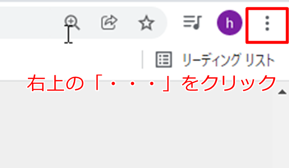 グーグルクロームの右上メニューをクリックする