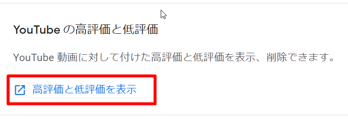 PCのログイン状態で「高評価と低評価を表示」をクリックする
