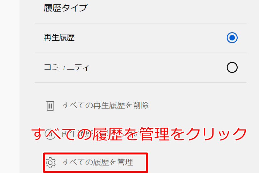 PCのログイン状態ですべての履歴を管理をクリックする