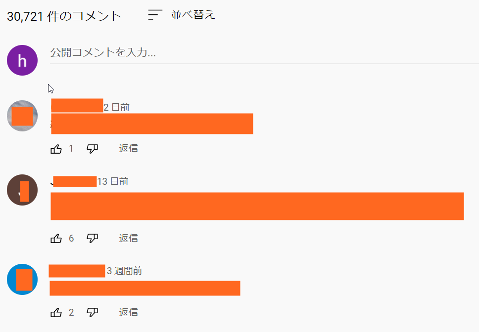 公開の動画はコメントも全て公開