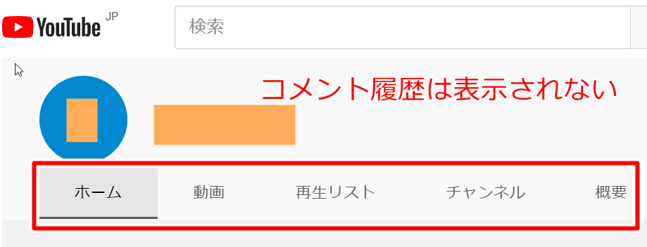 他人のコメント履歴を追跡することは不可能
