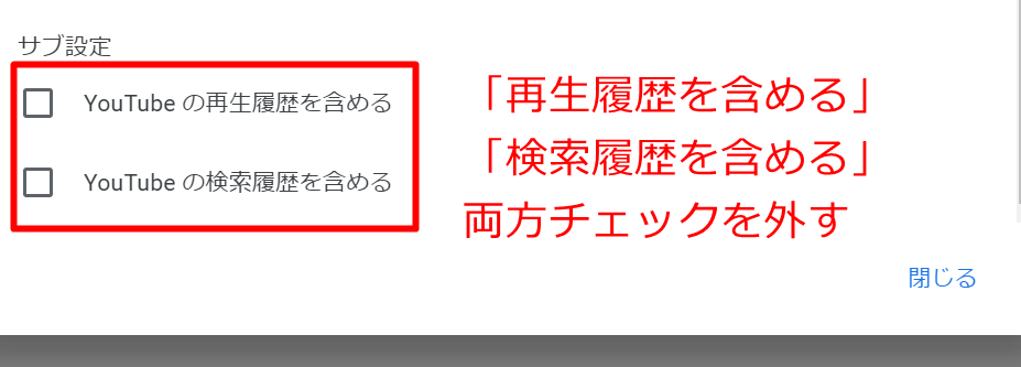 PCのログイン状態で「再生履歴を含める」と「検索履歴を含める」からチェックを外す