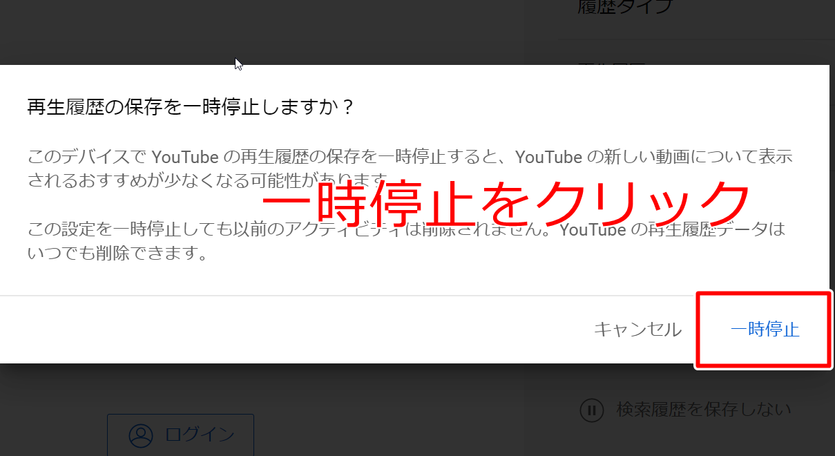 PCのログアウト状態で再生履歴を「一時停止」をクリックする