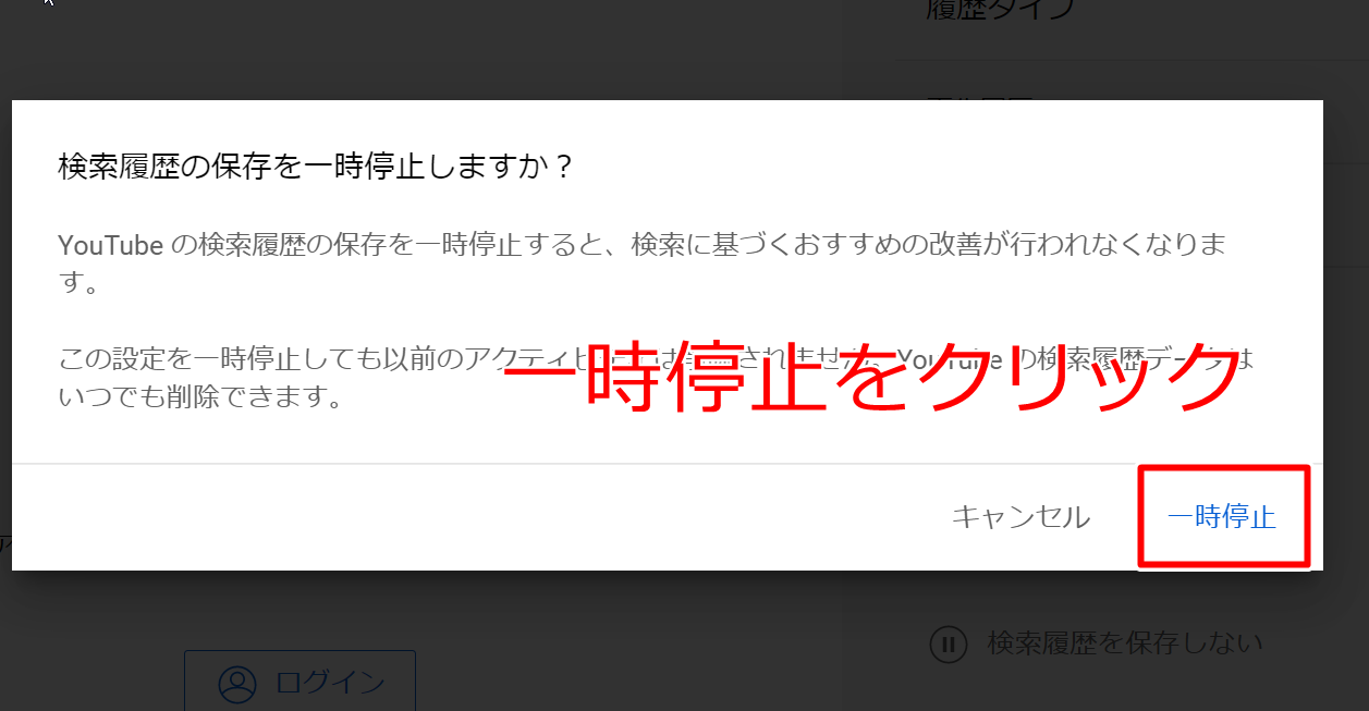 PCのログアウト状態で検索履歴を「一時停止」をクリックする