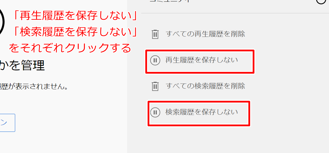 PCのログアウト状態で「すべての再生履歴を削除」と「すべての検索履歴を削除」をクリックする