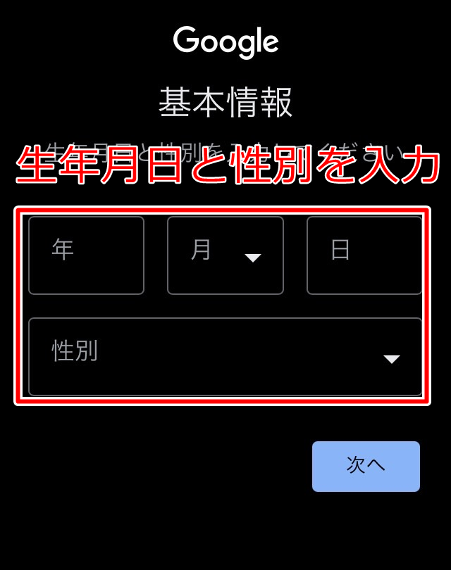 生年月日と性別を入力する