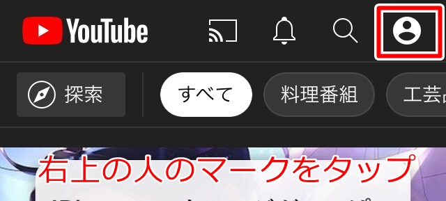 右上の人のマークをタップする