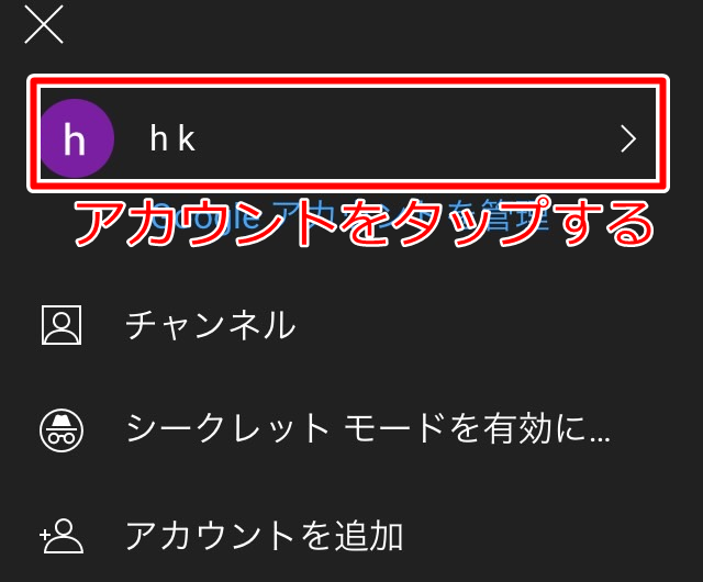 ログイン中のアカウントをタップする
