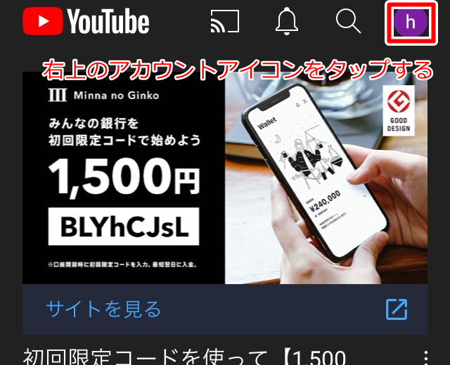 YOUTUBEアプリの右上のアカウントアイコンをタップする