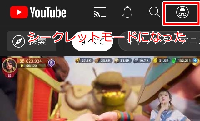 シークレットモードになる