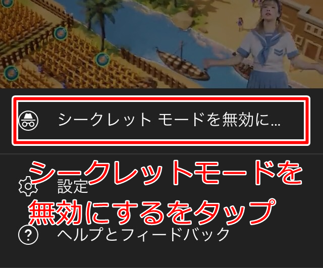 シークレットモードを無効にするをタップ