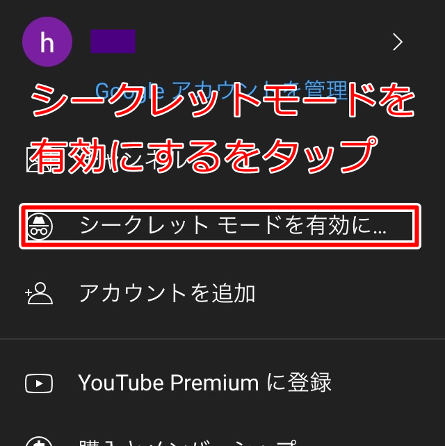 シークレットモードを有効にするをタップ