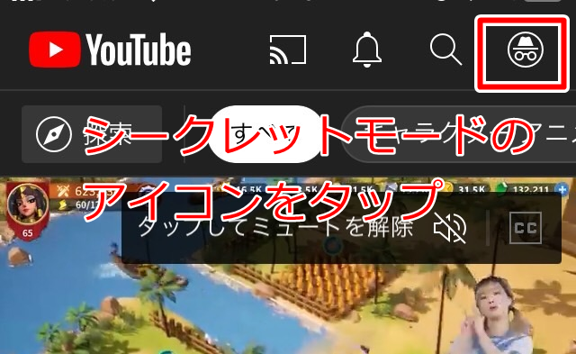 シークレットモードのアイコンをタップ
