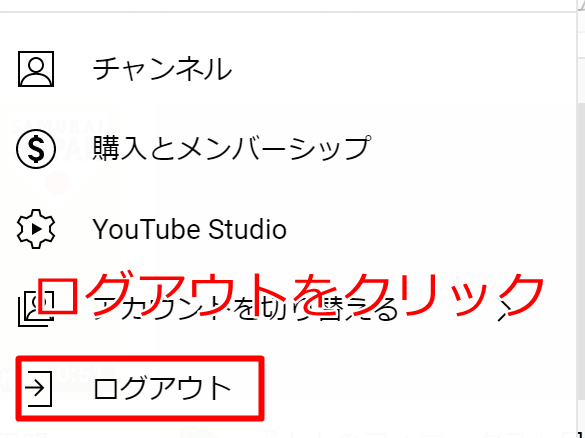 PCでログアウトボタンをクリックする